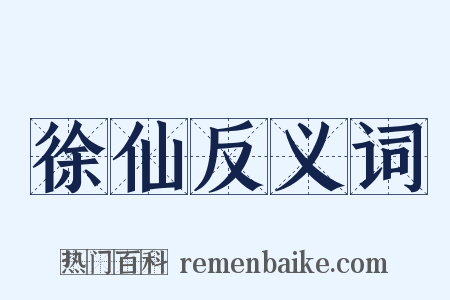 徐仙反义词是什么意思的图片